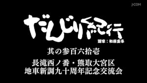 だんじり紀行 其の参百六拾壱 長滝西ノ番・熊取大宮区地車新調九十周年記念交流会