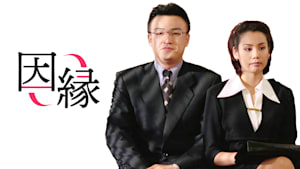 因縁