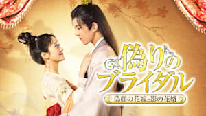 偽りのブライダル～偽顔の花嫁と影の花婿～