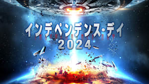 インデペンデンス・デイ2024