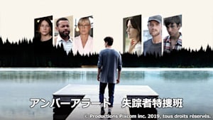 アンバーアラート 失踪者特捜班