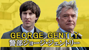 警部ジョージ・ジェントリー