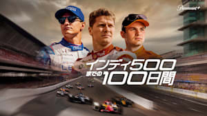 インディ500までの100日間