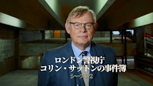 ロンドン警視庁 コリン・サットンの事件簿