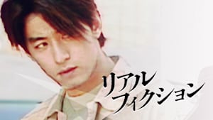 リアル・フィクション