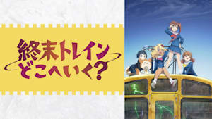 終末トレインどこへいく？ 第2話