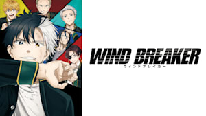 WIND BREAKER 第2話