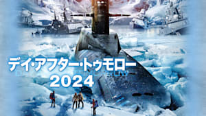 デイ・アフター・トゥモロー2024