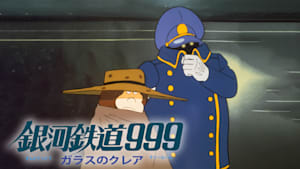 銀河鉄道999 ガラスのクレア
