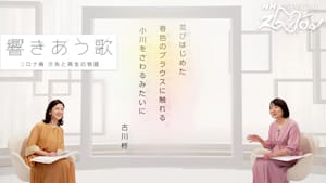 Ｎスペ　響きあう歌　－コロナ禍　喪失と再生の物語－