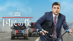 国民の僕