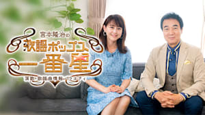 宮本隆治の歌謡ポップス☆一番星～演歌・歌謡曲情報バラエティ～