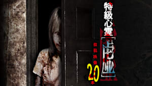 特級心霊 虚～うつろ～ 投稿映像20本