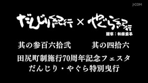 だんじり紀行 其の参百六拾弐×やぐら紀行 其の四拾六 田尻町制施行70周年記念フェスタ だんじり・やぐら特別曳行