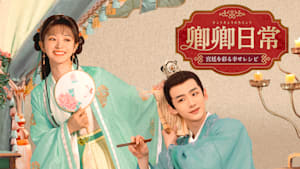 卿卿日常 ～宮廷を彩る幸せレシピ～