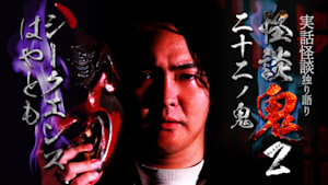 怪談鬼2（22）～二十二ノ鬼・シークエンスはやとも