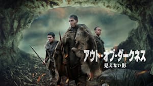 アウト・オブ・ダークネス 見えない影