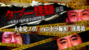 タブー怪談～口外禁止！秘密厳守の封印怪談～大赤見ノヴ×ハニトラ梅木×夜馬裕 前篇