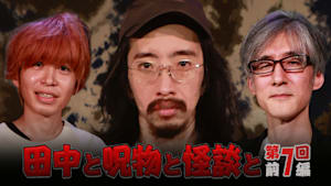 田中と呪物と怪談と 第7回 前編