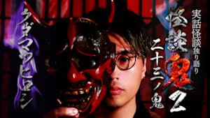 怪談鬼2（23）～二十三ノ鬼・クダマツヒロシ