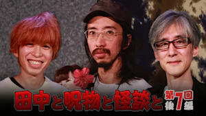 田中と呪物と怪談と 第7回 後編