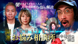 開運！怪談好きが集まるお悩み相談所～田中俊行編 前編