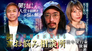 開運！怪談好きが集まるお悩み相談所～田中俊行編 後編