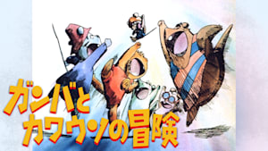 ガンバとカワウソの冒険