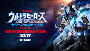 ウルトラヒーローズEXPO2023サマーフェスティバル THE LIVE STAGE1