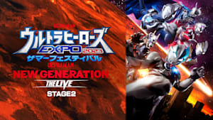 ウルトラヒーローズEXPO2023サマーフェスティバル THE LIVE STAGE2