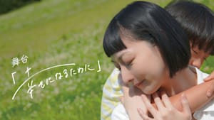 舞台「幸せになるために」