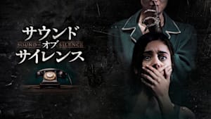 サウンド・オブ・サイレンス