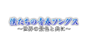 僕たちの青春ソングス