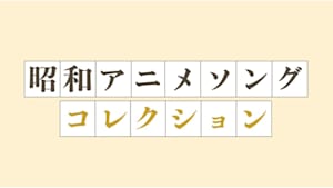 昭和アニメソングコレクション