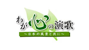 わが心の演歌