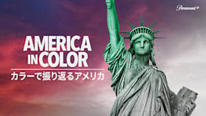 カラーで振り返るアメリカ