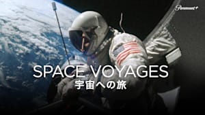 宇宙への旅