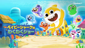 ベイビーシャークのわくわくショー