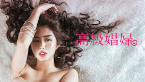 高級娼婦（R18版）