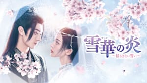 雪華の炎～揺るぎない誓い～