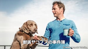 獣医ヤコブスの事件簿