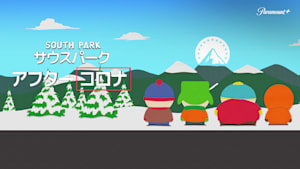 サウスパーク：アフターコロナ