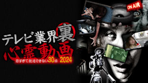 テレビ業界 裏 心霊動画 恐すぎて放送できない 30本 2024