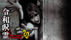 令和呪霊 呪われた時代の投稿心霊映像20本