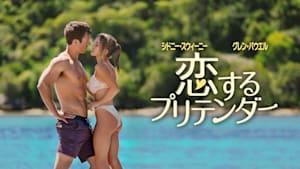 恋するプリテンダー