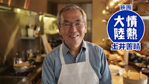 映画 情熱大陸 土井善晴
