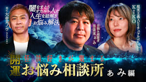 開運！怪談好きが集まるお悩み相談所～ぁみ編