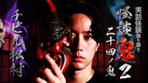 怪談鬼2（24）～二十四ノ鬼・チビル松村