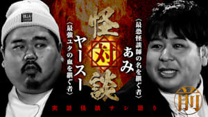 怪対談 ぁみ×ヤースー 前編