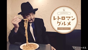 小田井涼平のレトロマングルメ